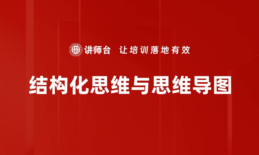 结构化思维与思维导图