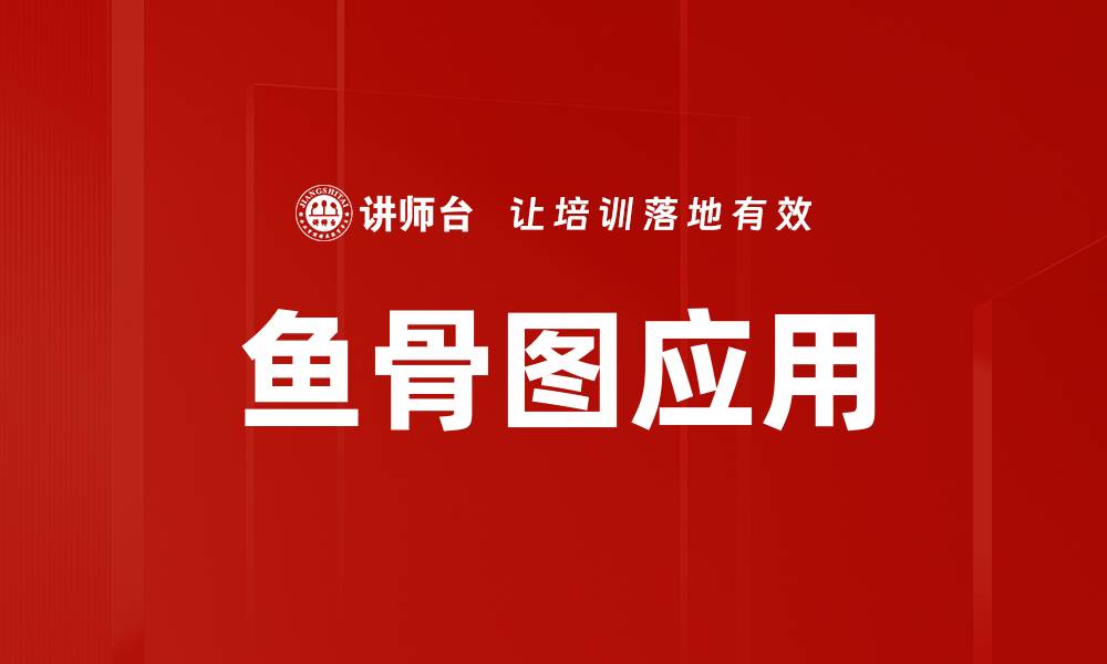 鱼骨图应用