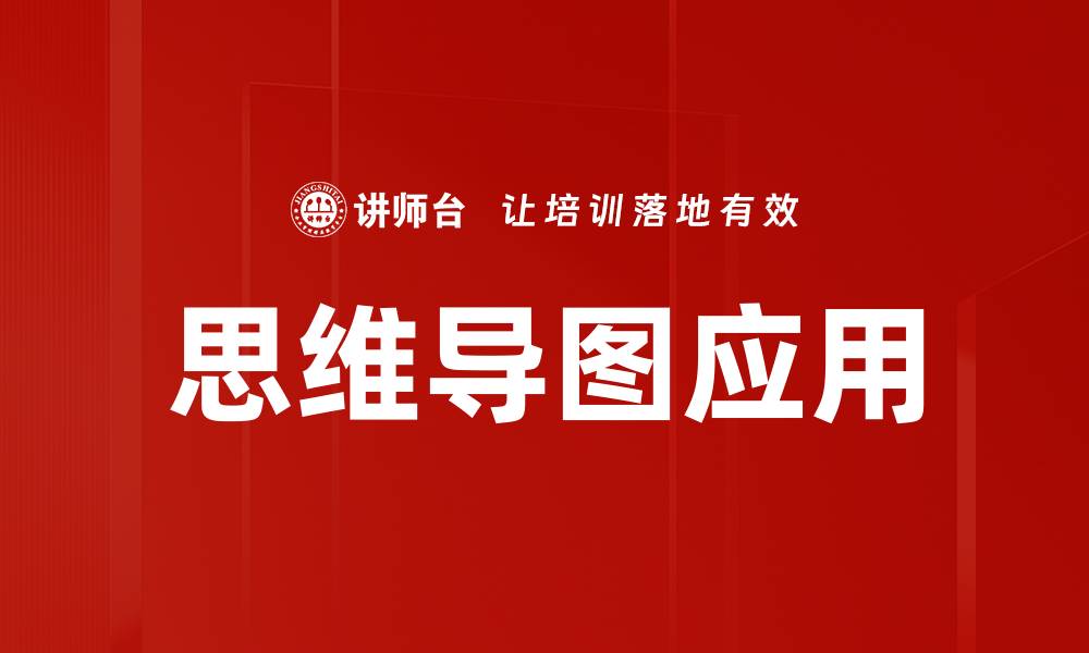 文章高效学习必备工具：思维导图的应用与技巧的缩略图
