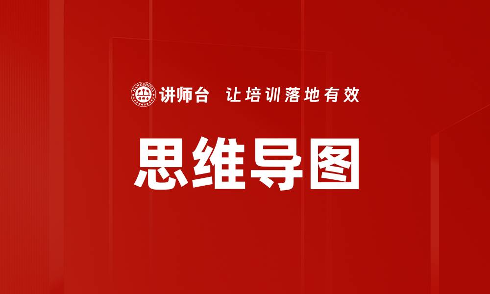 文章提升思维效率的秘密武器：思维导图全解析的缩略图