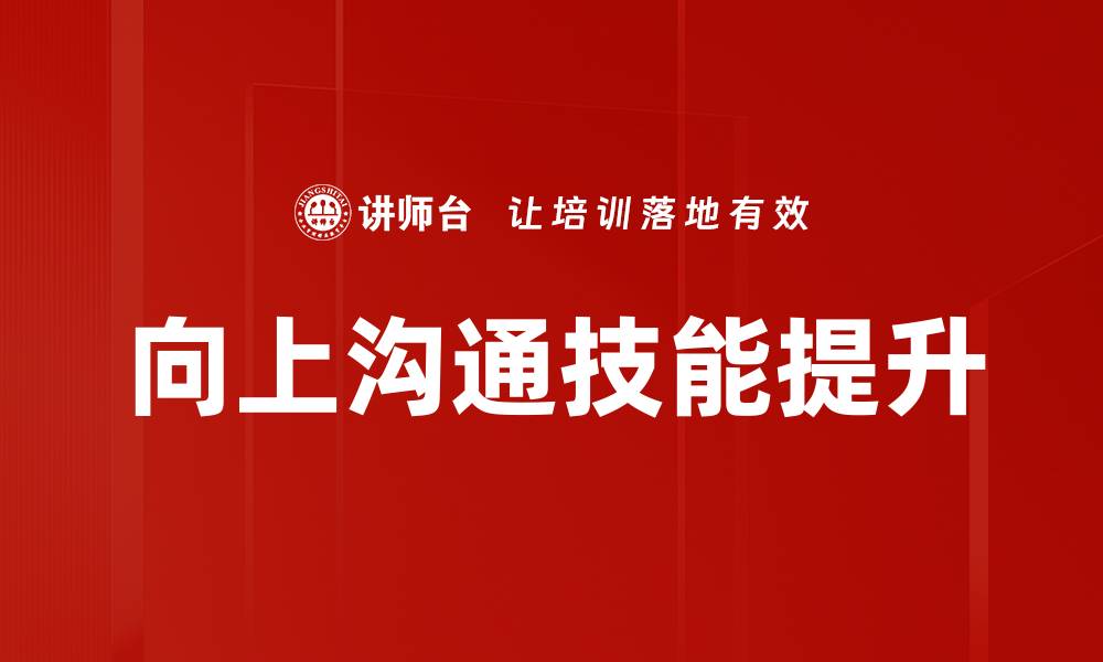 向上沟通技能提升