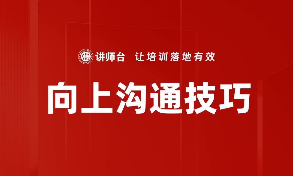 文章有效向上沟通的技巧与策略分享的缩略图
