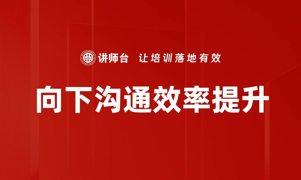 向下沟通效率提升