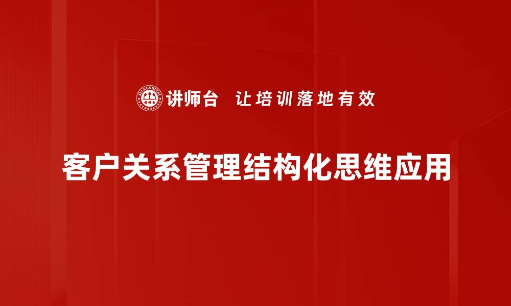 文章提升客户关系管理效果的五大策略分享的缩略图