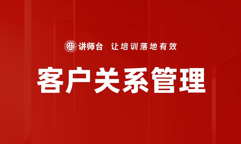 文章提升客户关系管理的关键策略与技巧的缩略图