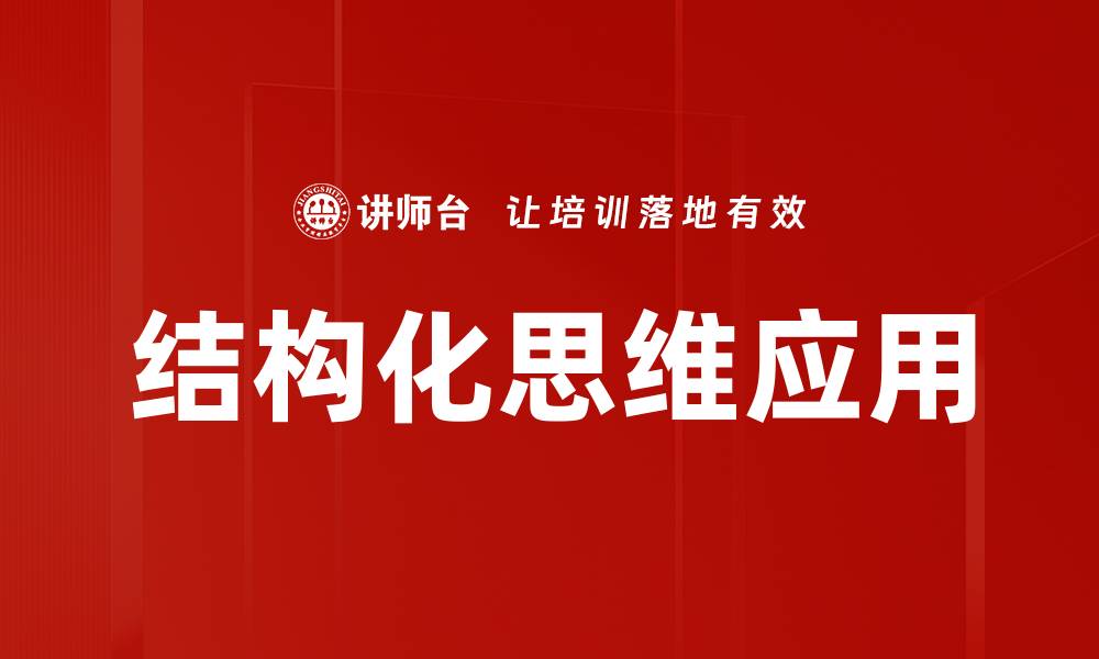 文章掌握结构化思维，提升解决问题的能力的缩略图