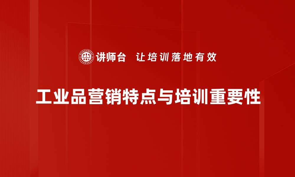 文章揭秘工业品营销特点，助力企业快速成长的缩略图