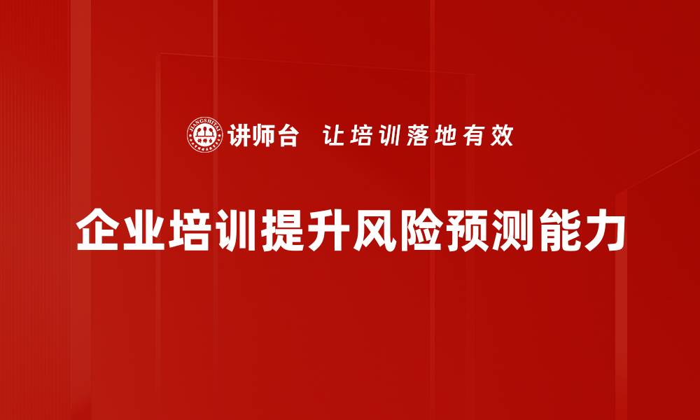 文章风险预测助力企业决策提升竞争力的缩略图