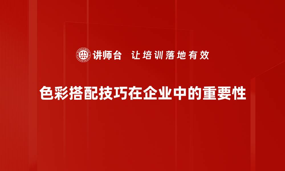 文章色彩搭配技巧揭秘，让你的设计更出彩的缩略图