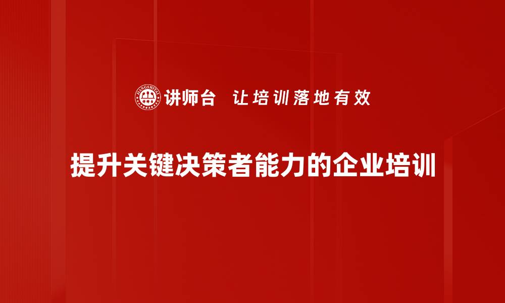 文章关键决策者如何引领企业成功转型与发展的缩略图