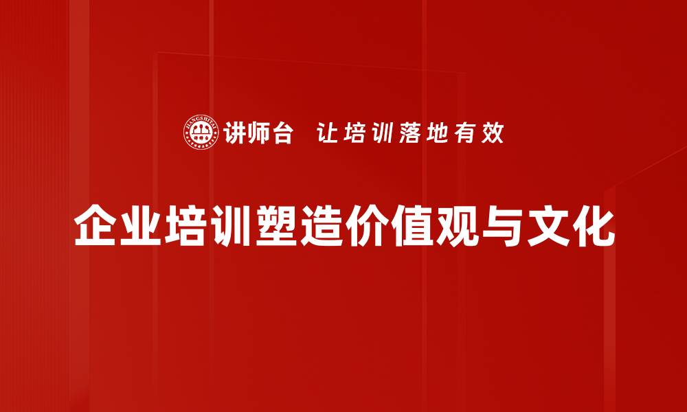 企业培训塑造价值观与文化