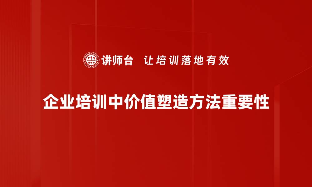 企业培训中价值塑造方法重要性