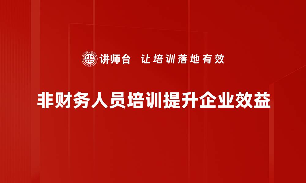 非财务人员培训提升企业效益