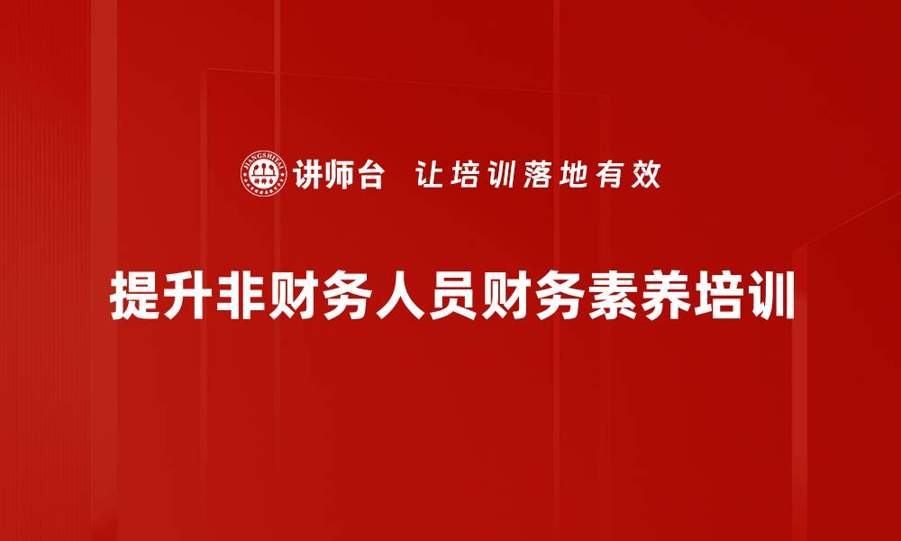提升非财务人员财务素养培训