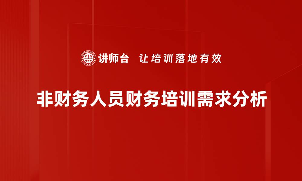 非财务人员财务培训需求分析