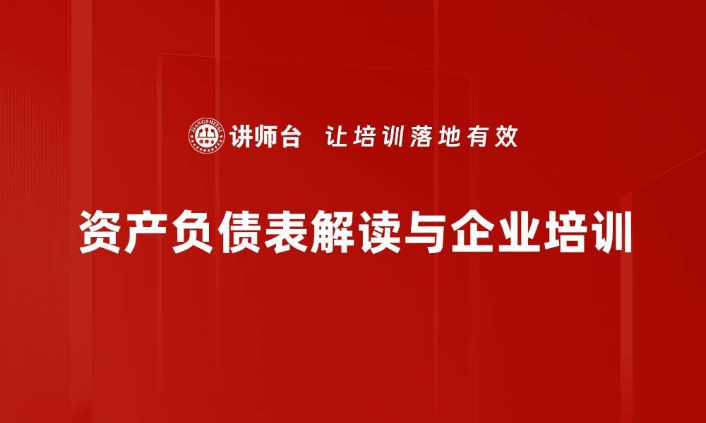 资产负债表解读与企业培训