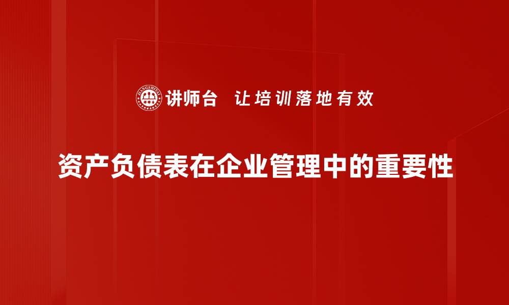 资产负债表在企业管理中的重要性