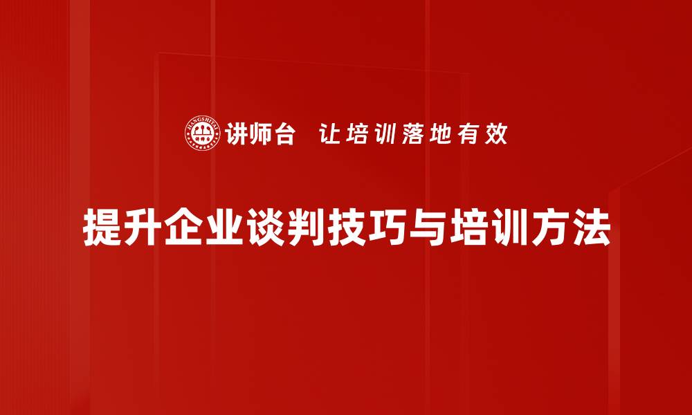 提升企业谈判技巧与培训方法