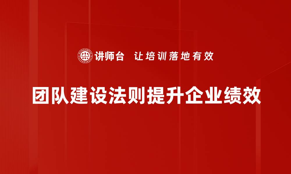 团队建设法则提升企业绩效