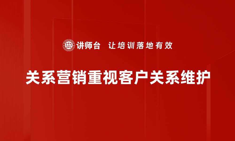 关系营销重视客户关系维护