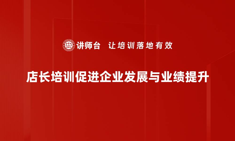 文章店长成长之路：如何提升管理能力与团队凝聚力的缩略图
