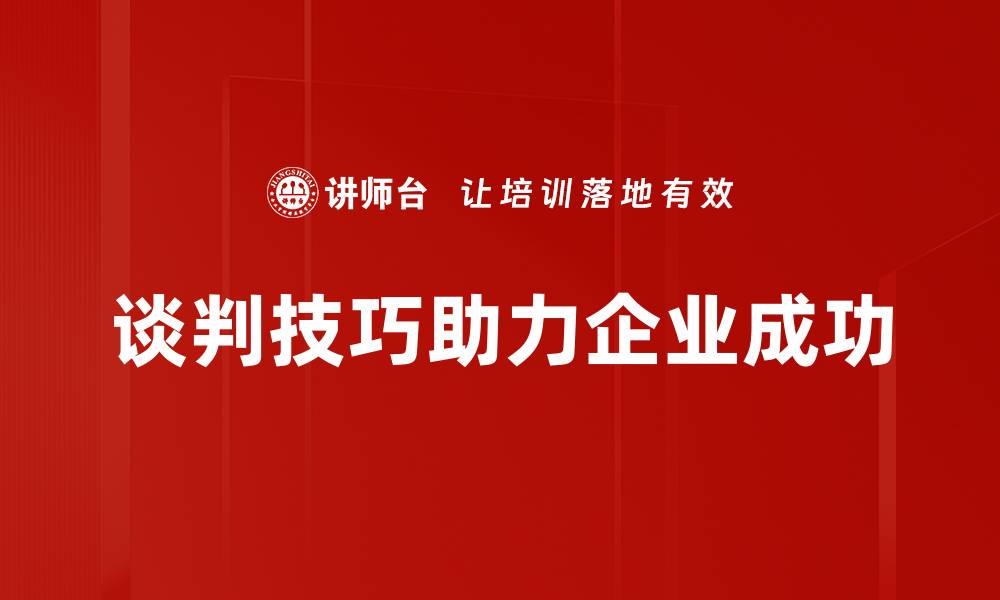 谈判技巧助力企业成功