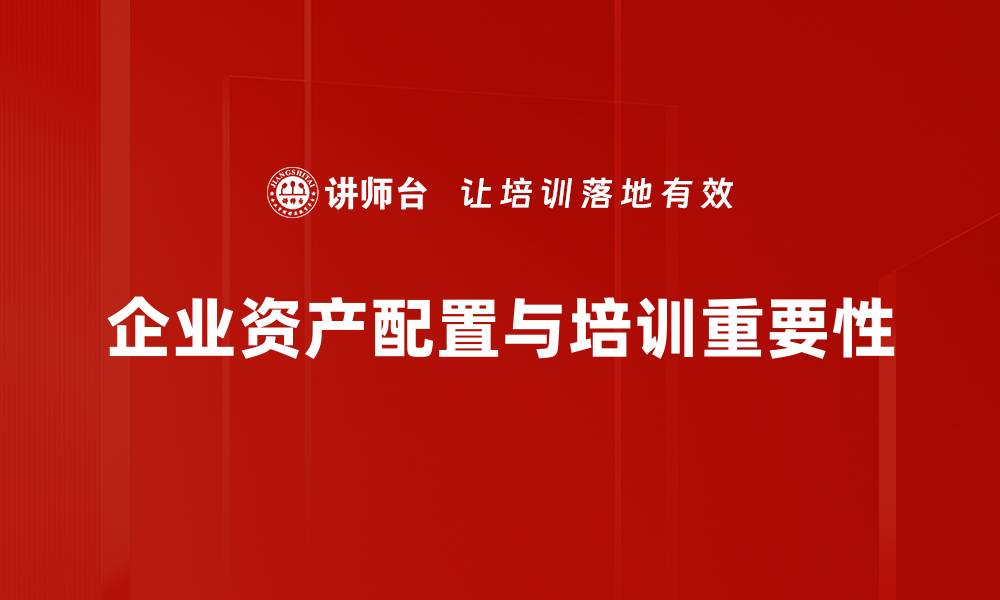 文章资产配置策略揭秘：提升投资回报的关键技巧的缩略图