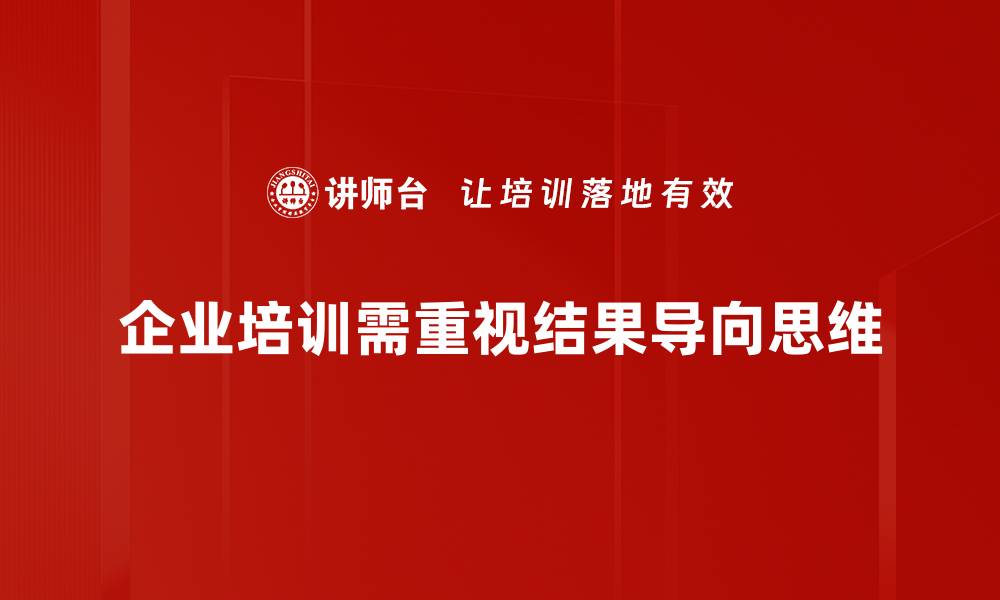 文章结果导向思维：提升工作效率的关键秘诀的缩略图