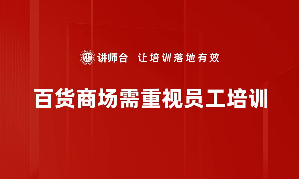 文章提升百货商场管理水平的实用技巧与策略的缩略图