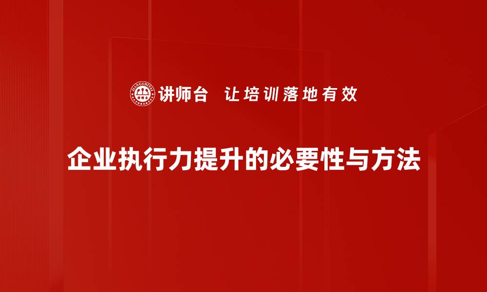 文章提升执行力的五大策略，助你事半功倍的缩略图