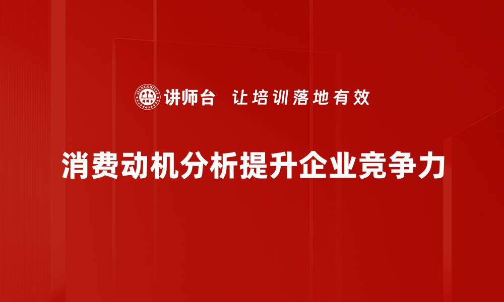 消费动机分析提升企业竞争力