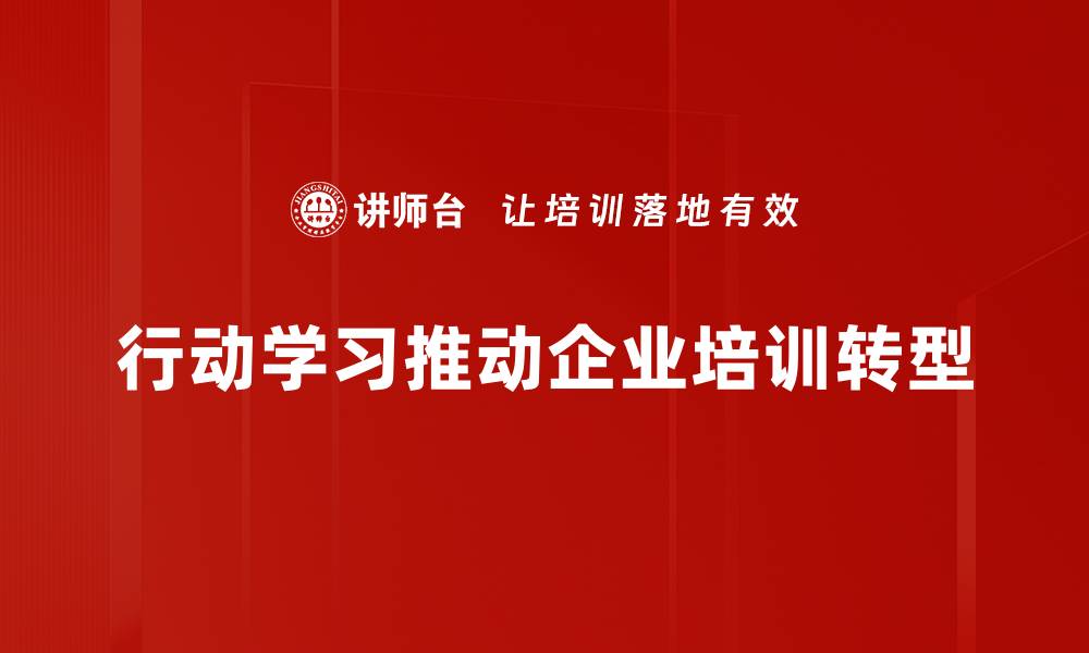 行动学习推动企业培训转型
