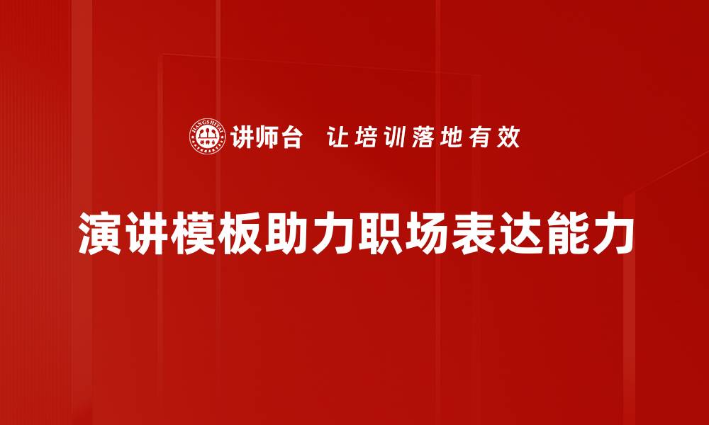 演讲模板助力职场表达能力