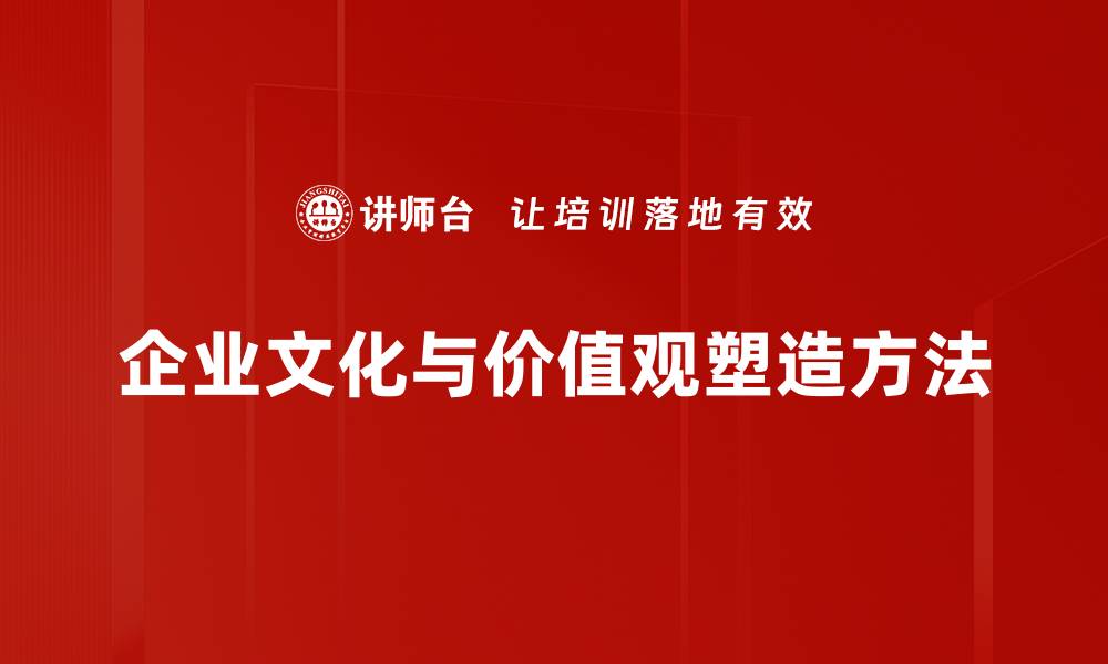 企业文化与价值观塑造方法