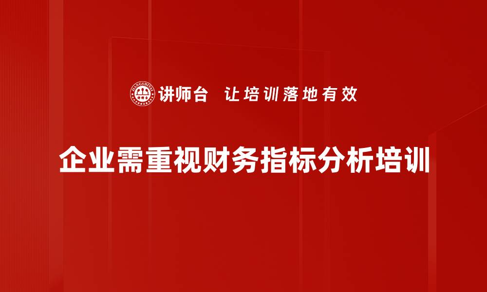 企业需重视财务指标分析培训