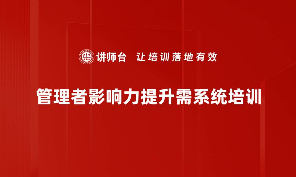 文章提升管理者影响力的有效策略与实用技巧的缩略图