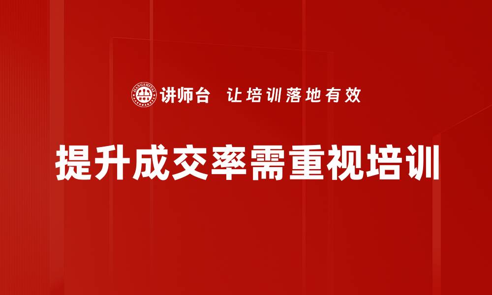提升成交率需重视培训