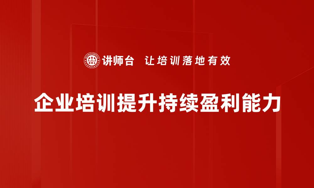 文章提升企业持续盈利能力的秘诀与策略解析的缩略图