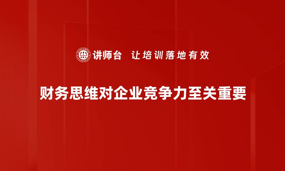 财务思维对企业竞争力至关重要