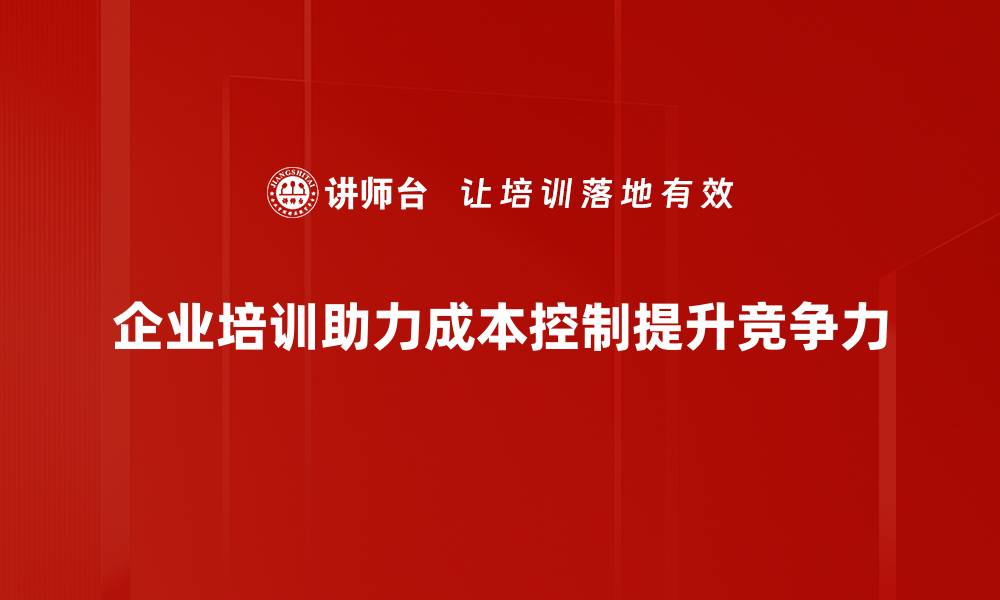 文章掌握成本控制策略，提升企业盈利能力的关键方法的缩略图
