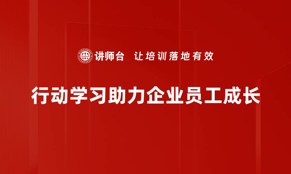 行动学习助力企业员工成长
