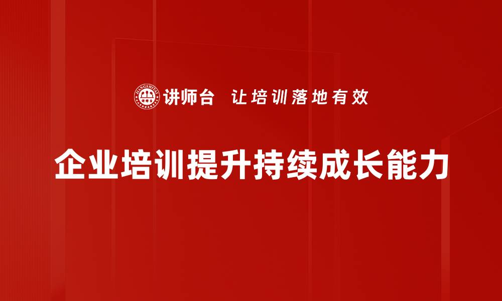 文章提升持续成长能力，助力个人与企业双赢发展的缩略图