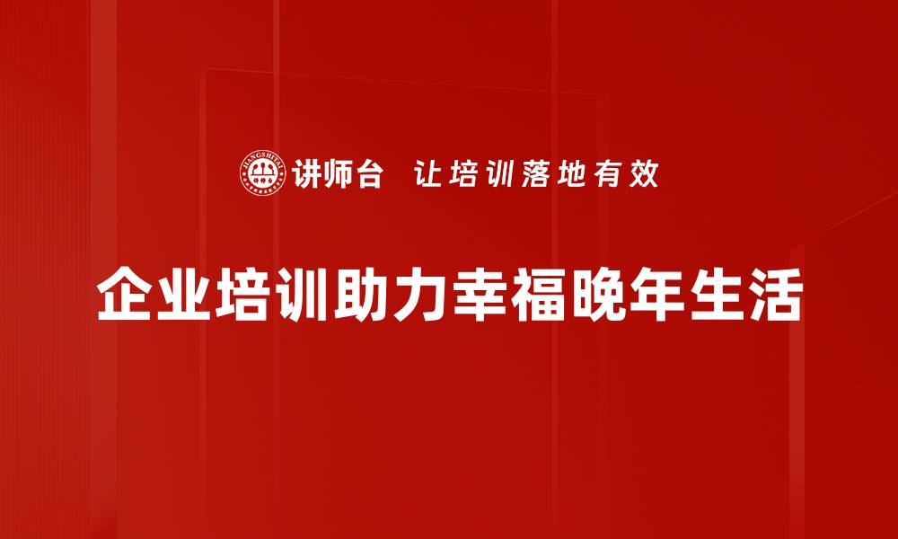 文章幸福晚年生活：如何打造理想的老年生活方式的缩略图