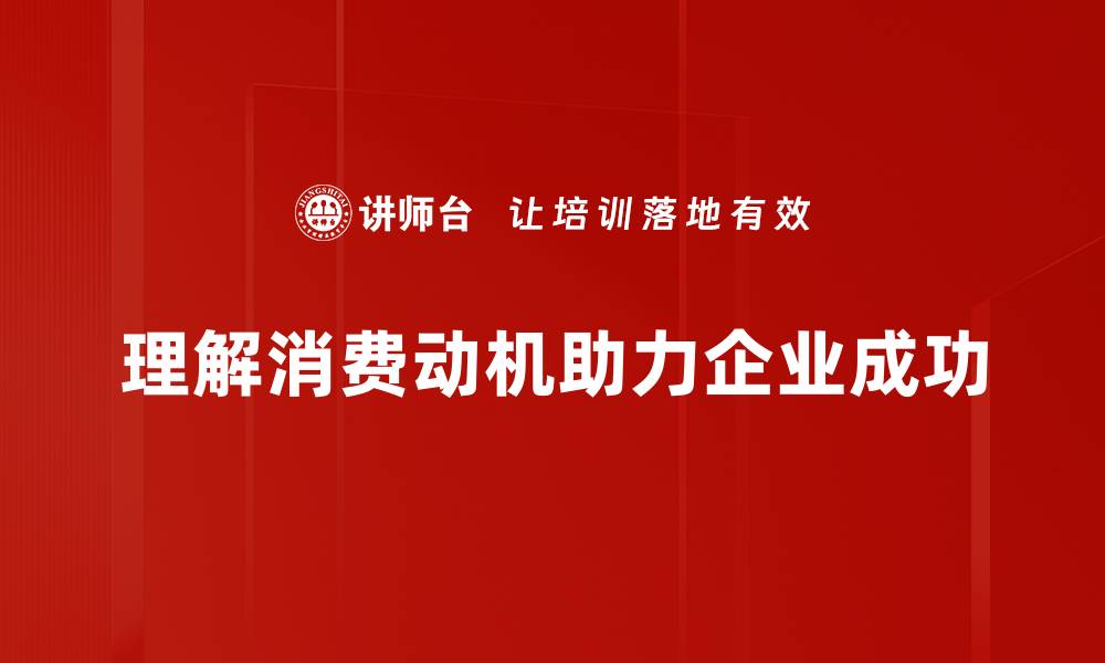 理解消费动机助力企业成功