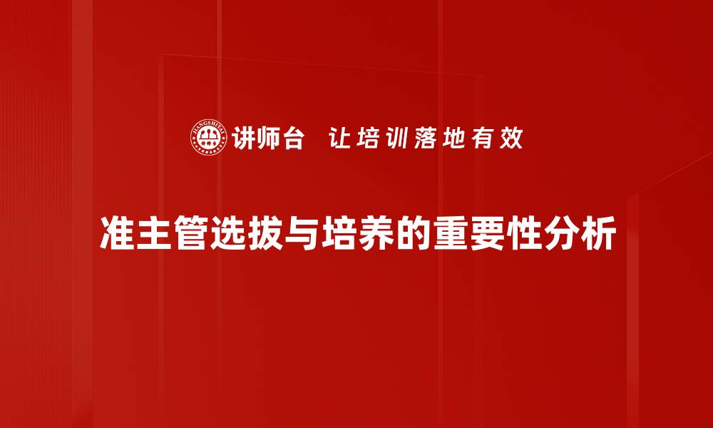 文章准主管选拔：提升团队效能的关键所在的缩略图