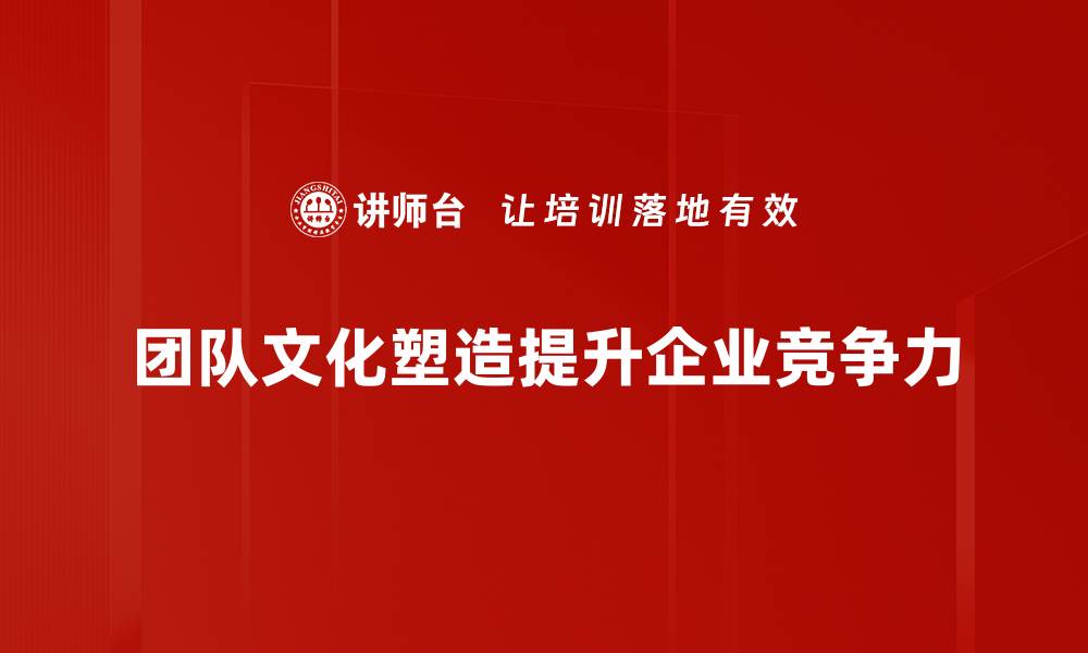 文章打造高效团队文化塑造的秘诀与实践的缩略图