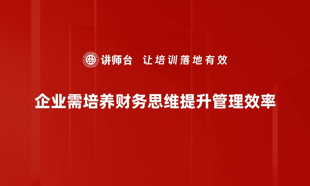 文章掌握财务思维建立，让财富增长更轻松的缩略图