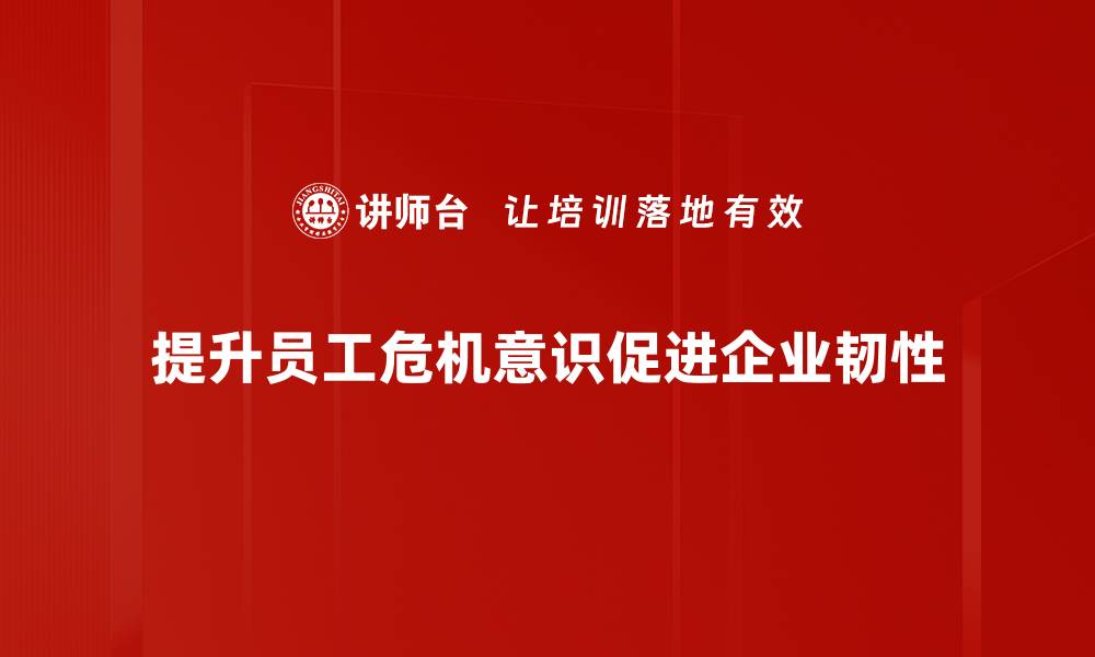 文章提升危机意识的有效策略与实践分享的缩略图