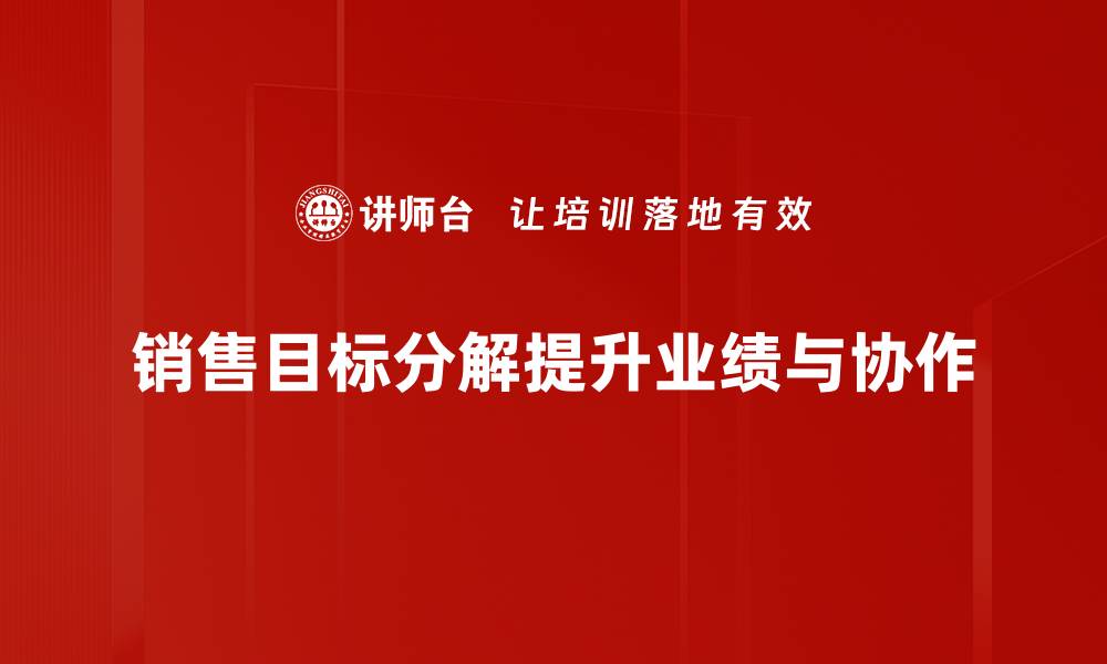 销售目标分解提升业绩与协作