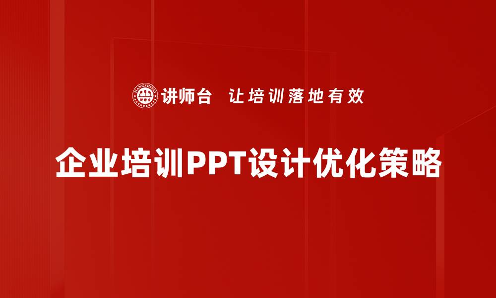 企业培训PPT设计优化策略